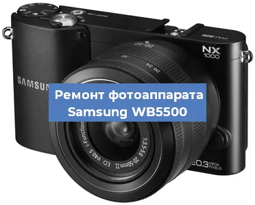Замена стекла на фотоаппарате Samsung WB5500 в Ростове-на-Дону